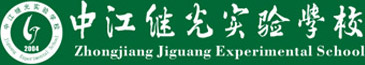 中江继光实验学校