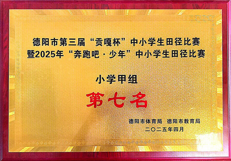 2025年4月德阳市中小学生田径比赛第七名