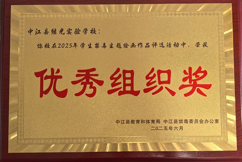 2025年6月学生禁毒绘画优秀组织奖