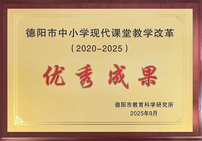 2025年9月德阳市中小学现代课堂教学改革优秀成果