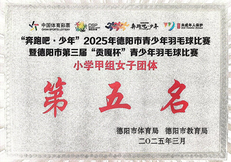 2025年3月德阳市小学羽毛球甲女团第五名