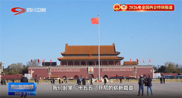 【四川观察】四川新闻联播丨凝聚智慧力量 谱写奋进新篇
